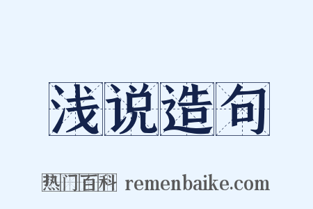 浅说造句是什么意思的图片